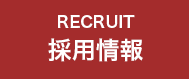 RECRUIT採用情報