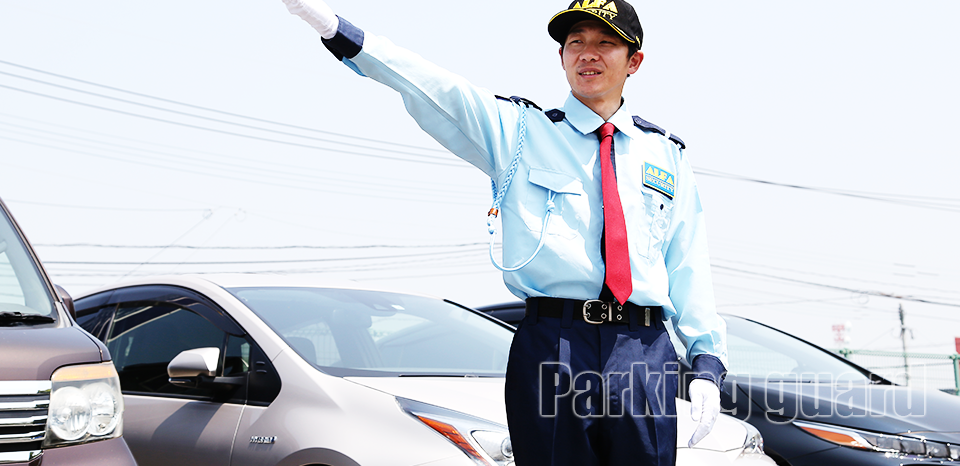 駐車場警備