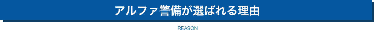 アルファ警備が選ばれる理由